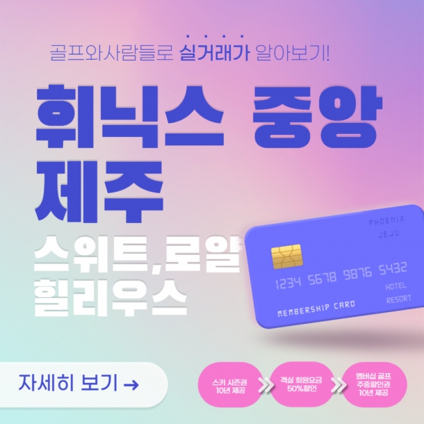 휘닉스중앙 제주