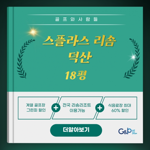 리솜18덕산