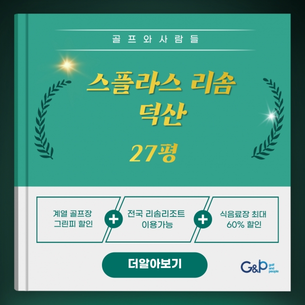 리솜27덕산