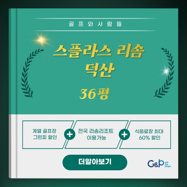 리솜36덕산