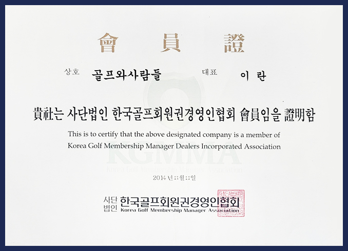 골프회원권경영인협회 정회원사